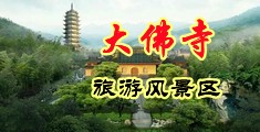 肏骚女人老骚屄的视频中国浙江-新昌大佛寺旅游风景区